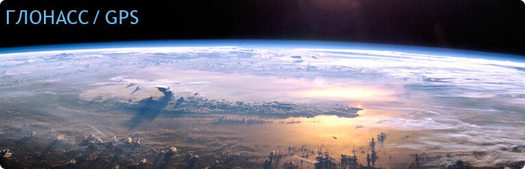 ГЛОНАСС / GPS